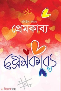 প্রেমকাব্য
