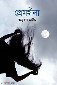 প্রেমহীনা