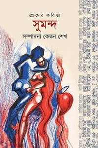 প্রেমের কবিতা সুমন্দ