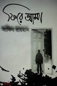 ফিরে আসা