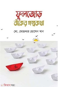 ফুলজোড় বাঁকের গল্পকথা