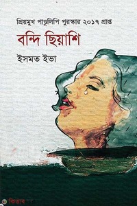 বন্দি ছিয়াশি