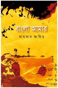 বাংলা আমার