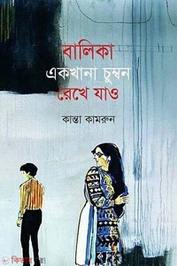 বালিকা একখানা চুম্বন রেখে যাও