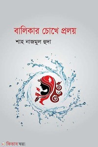 বালিকার চোখে প্রলয়