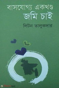 বাসযোগ্য একখণ্ড জমি চাই