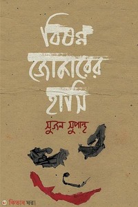 বিষণ্ন জোকারের হাসি