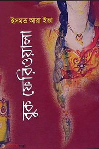 বুক ফেরিওয়ালা