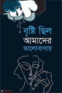 বৃষ্টি ছিল আমাদের ভালোবাসায়