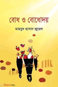 বোধ ও বোধোদয়