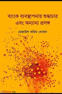 ব্যাংক ব্যবস্থাপনায় শুদ্ধচার এবং অন্যান্য প্রসঙ্গ
