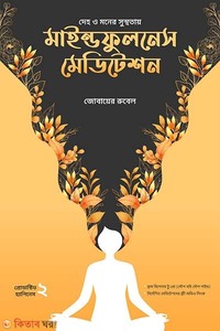 মাইন্ডফুলনেস মেডিটেশন