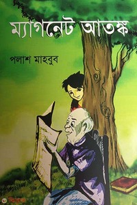 ম্যাগনেট আতঙ্ক
