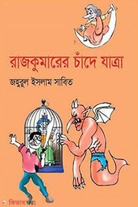 রাজকুমারের চাঁদে যাত্রা