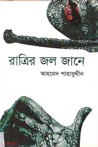 রাত্রির জল জানে