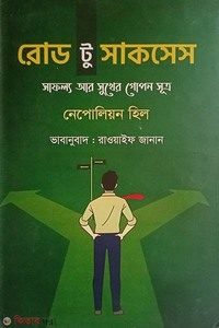 রোড টু সাকসেস