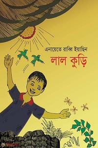 লাল কুঁড়ি