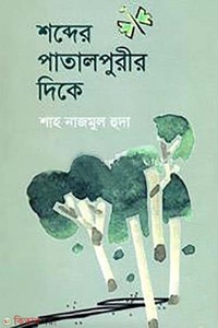 শব্দের পাতালপুরীর দিকে