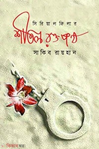 শীতল রক্তপথ