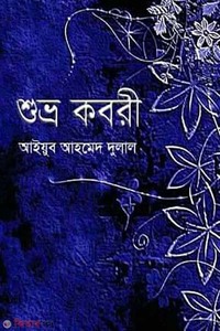 শুভ্র করবী