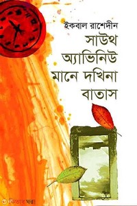সাউথ অ্যাভিনিউ মানে দখিনা বাতাস