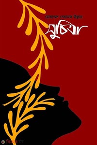 সুচিত্রা