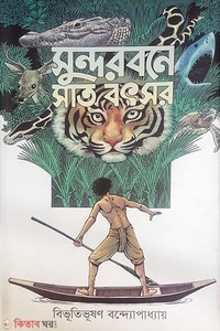 সুন্দরবনে সাত বৎসর