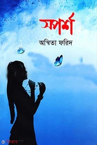 স্পর্শ