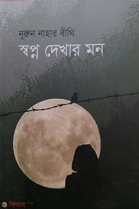 স্বপ্ন দেখার মন