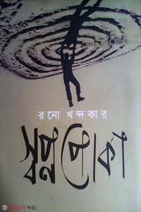 স্বপ্নপোকা