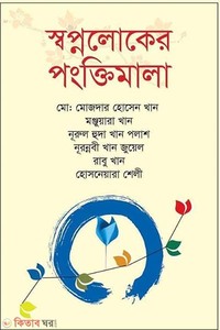 স্বপ্নলোকের পংক্তিমালা