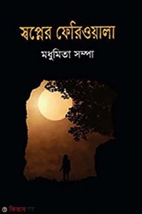 স্বপ্নের ফেরিওয়ালা