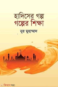 হাদিসের গল্প গল্পের শিক্ষা