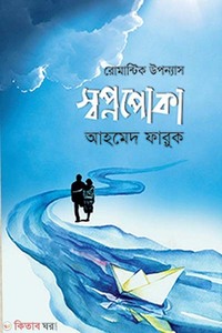 স্বপ্নপোকা