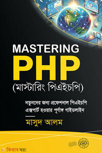 মাস্টারিং পিএইচপি