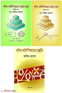 গনিত অলিম্পিয়াড কম্বো ৩টি বইয়ের সেট