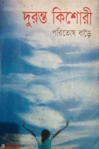 দূরন্ত কিশোরী