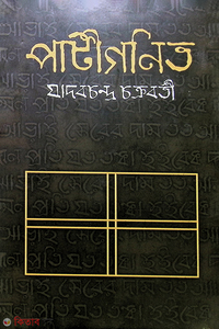 পাটীগণিত