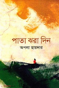পাতা ঝরা দিন