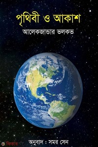 পৃথিবী ও আকাশ