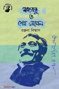 বঙ্গবন্ধু ও শেখ রাসেল