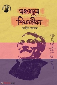 বঙ্গবন্ধুর শিক্ষাজীবন