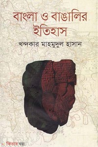 বাংলা ও বাঙালির ইতিহাস