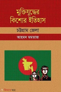 Muktijudher Kishor Itihas : Chittagong Zela (মুক্তিযুদ্ধের কিশোর ইতিহাস : চট্টগ্রাম জেলা)