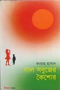 লাল সবুজের কৈশোর