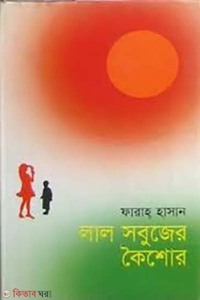 লাল সবুজের কৈশোর