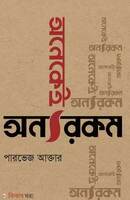 অনেকেই অন্যরকম
