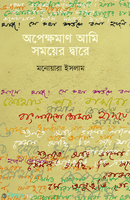 অপেক্ষমাণ আমি সময়ের দ্বারে