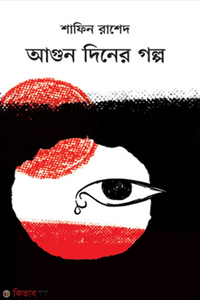 আগুন দিনের গল্প