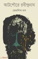 আটপৌরে রবীন্দ্রনাথ